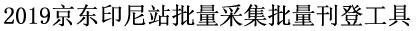 2019京东印尼站批量采集批量刊登