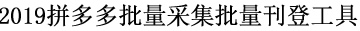 2019拼多多批量采集批量刊登