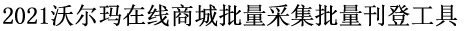 2021沃尔玛在线商城批量采集批量刊登