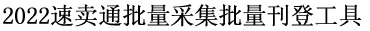 2022速卖通批量采集批量刊登