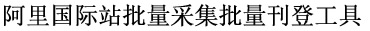 阿里国际站批量采集批量刊登