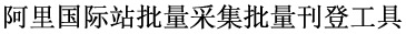 阿里国际站批量采集批量刊登