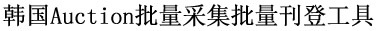 韩国Auction批量采集批量刊登