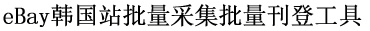 eBay韩国批量采集批量刊登