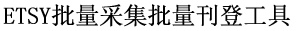 ETSY批量采集批量刊登