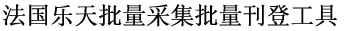 法国乐天批量采集批量刊登