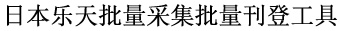 日本乐天批量采集批量刊登