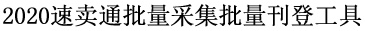 2020年速卖通批量采集批量刊登