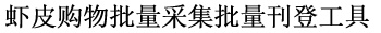 虾皮购物批量采集批量刊登