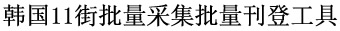 韩国11街批量采集批量刊登