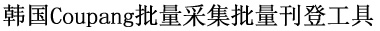 韩国新兴电商平台Coupang批量采集批量刊登