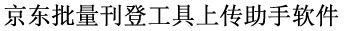 京东批量采集批量刊登