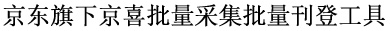 京东旗下京喜批量采集批量刊登