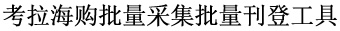 考拉海购批量采集批量刊登