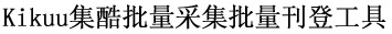 Kikuu集酷批量采集批量刊登
