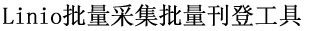 Linio批量采集批量刊登