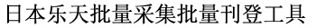 日本乐天批量采集批量刊登