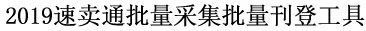 2019速卖通批量采集批量刊登