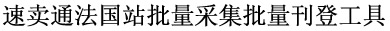 速卖通法国站批量采集批量刊登