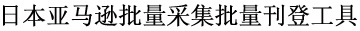 亚马逊日本站批量采集批量刊登