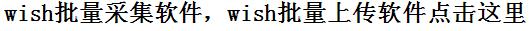 wish批量采集软件，wish批量上传软件